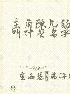 主角陈凡的小说叫什么名字
