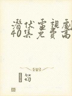 潜伏电视剧全集40集免费高清观看封面