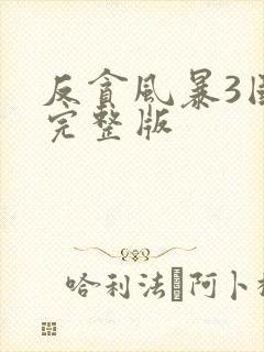 反贪风暴3国语完整版