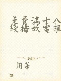 免费满十八岁在线播放电视剧