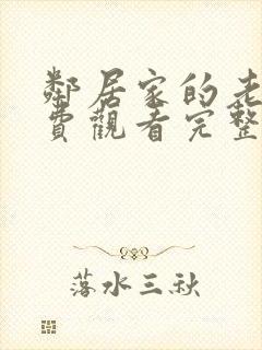 邻居家的老婆免费观看完整版电视剧封面