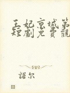 王妃京城第一棒短剧免费观看