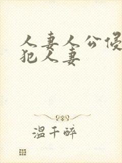 人妻人公侵人妻犯人妻