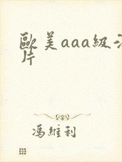 欧美aaa级淫片
