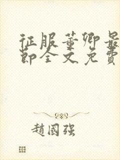 征服董卿最新章节全文免费阅读封面