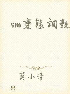 sm变态调教文