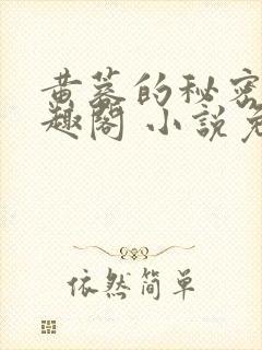 黄蓉的秘密 笔趣阁 小说免费阅读