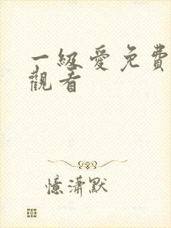 一级爱免费在线观看