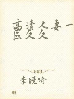 高清人妻一区二区久久