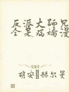 反派大师兄师妹全是病娇漫画免费