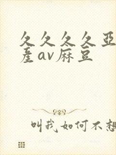久久久久亚洲国产av麻豆