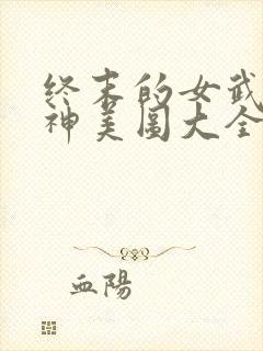 终末的女武神爱神美图大全