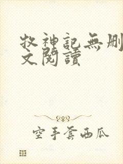 牧神记无删减全文阅读