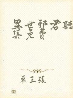 异世邪君听书全集免费