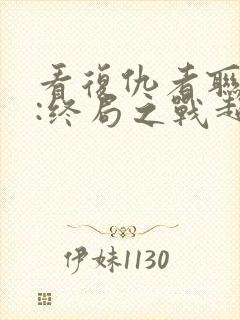 看复仇者联盟4:终局之战超清版