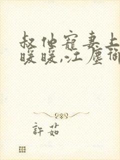 叔他宠妻上瘾古暖暖,江尘御txt