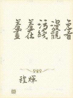 羞羞污漫免费漫画在线观看下拉式封面