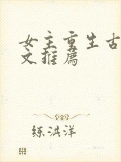 女主重生古言宠文推荐