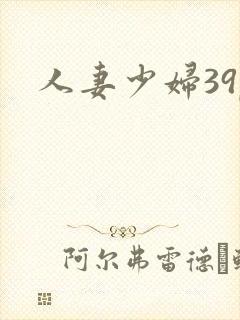 人妻少妇39p封面