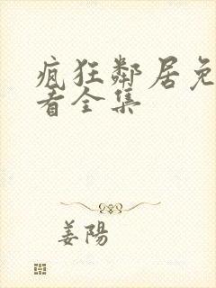 疯狂邻居免费观看全集
