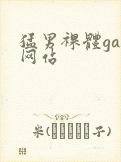 猛男裸体gay网站