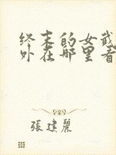 终末的女武神番外在哪里看