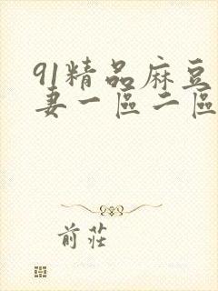 91精品麻豆人妻一区二区