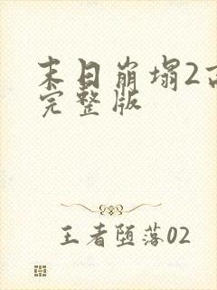 末日崩塌2高清完整版