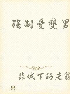 强制爱双男主h