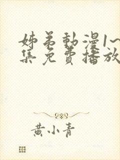 姊弟动漫1~2集免费播放