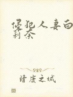 侵犯人妻白石茉莉奈