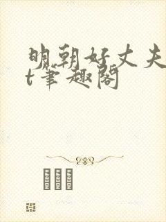明朝好丈夫txt笔趣阁