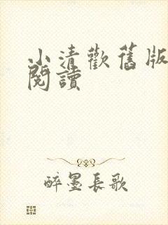 小清欢旧版免费阅读