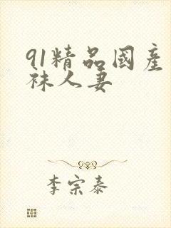 91精品国产丝袜人妻