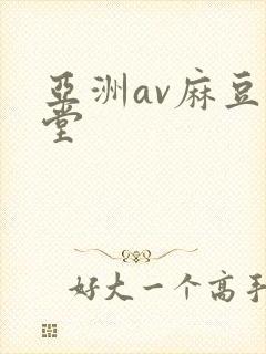 亚洲av麻豆天堂