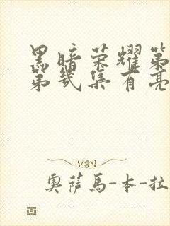 黑暗荣耀第二季第几集有亮点