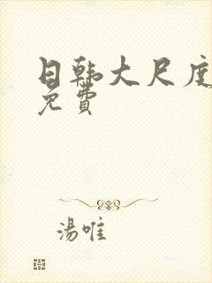 日韩大尺度床戏免费