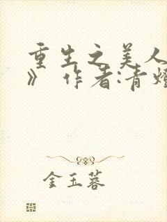 重生之美人事君》 作者:青灯