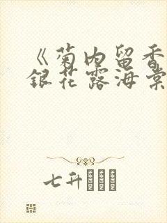 《菊内留香》金银花露海棠笔趣
