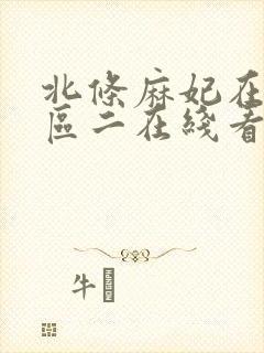 北条麻妃在先一区二在线看