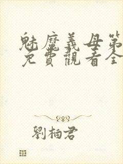 魅魔义母第二季免费观看全集