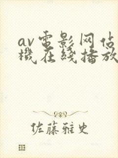 av电影网站手机在线播放