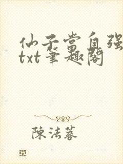 仙子当自强全本txt笔趣阁