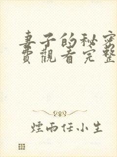 妻子的秘密6免费观看完整版电视剧封面