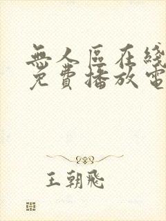 无人区在线观看免费播放电视剧最新