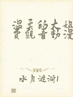 温柔的大姐姐免费观看动漫版樱花