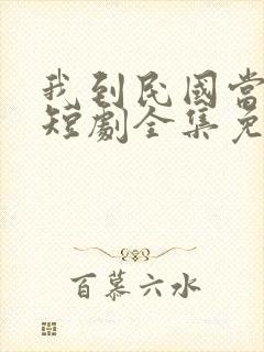 我到民国当少帅短剧全集免费封面
