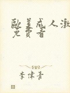 欧美成人激情片免费看