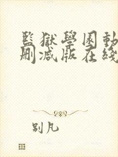 监狱学园动漫未删减版在线观看