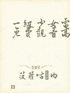 一级少女电视剧免费观看高清